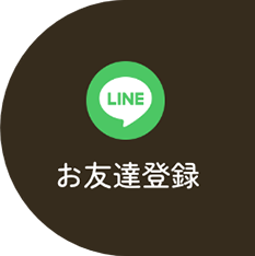 LINE お友達登録