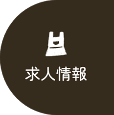 求人情報